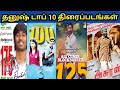 Dhanush TOP 10 Movies | Dhanush Movies | #Tamilcinemacircle