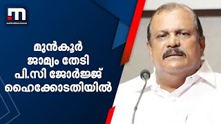 പാലാരിവട്ടം വിദ്വേഷ പ്രസംഗം; മുൻകൂർ ജാമ്യം തേടി പി.സി ജോർജ്ജ്  ഹൈക്കോടതിയിൽ ഹർജി നൽകി|