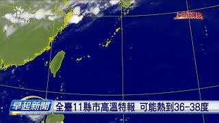 各地濟雲好天、燒熱 過晝注意會落西北雨 | 公視台語台 | 20240624