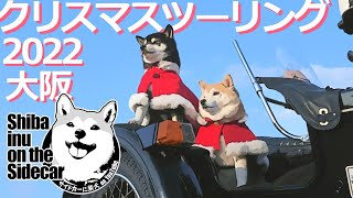 クリスマスツーリング2022大阪【サイドカーに柴犬 #122 Christmas Touring 2022 Osaka】