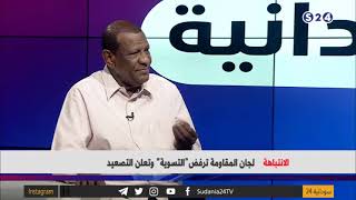 الانتباهة/ لجان المقاومة ترفض التسوية وتعلن التصعيد - مانشيتات سودانية