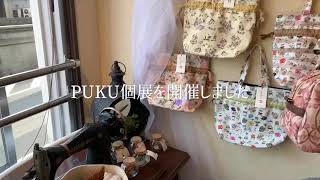 神戸元町ギャラリーアルカ『PUKU個展』【乙女ココロ浪漫ちっくバッグ＆雑貨PUKU】