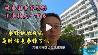 被泰国专家忽悠 汇率损失一万多|泰铢绝地反击 是时候屯泰铢了吗？