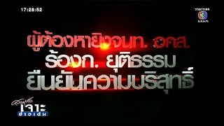 เจาะข่าวเด่น | ผู้ต้องหายิง จนท. อคส. ร้อง ก. ยุติธรรม ยืนยันความบริสุทธิ์ | 14-01-58