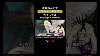 👆本編はこちら👆【等身大】夏油傑☀️100均粘土を200袋(たい)取り込んだ結果【呪術廻戦/懐玉・玉折】読み上げ #shorts 版　09