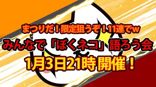 ぼくとネコ「」ぼくネコ」語ろう会　まつりをまわすゾ！　11連だけだけどｗ