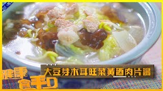 健康食平D｜大豆芽木耳旺菜黃酒肉片湯｜陸浩明 ｜肥媽