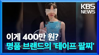 이게 400만 원? 프랑스 명품 브랜드의 ‘테이프 팔찌’ [잇슈 SNS] / KBS  2024.03.15.