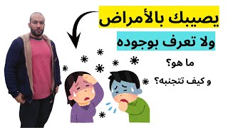 السبب الخفي للإصابة بالأمراض |15 طريقة للوقاية و الحماية