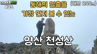 [양산 천성산] EP.21 미타암 전후 500m만 열쩡있게!ㅣ100대명산ㅣ최단코스ㅣ미타암ㅣ비로봉