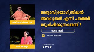 സന്യാസി, യോഗി, സിദ്ധൻ, അവധൂതൻ എന്നീ പദങ്ങൾ സൂചിപ്പിക്കുന്നതെന്ത്? I ഭാഗം നാല്  I അഭിമുഖം