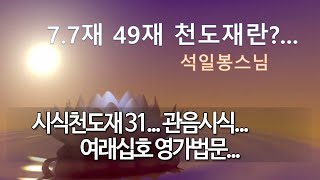 천도재 제65회... 7*7재... 시식천도재 31... 관음시식... 여래십호 영가법문...