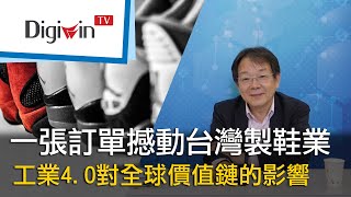 一張訂單撼動台灣製鞋業，工業4 0對全球價值鏈的影響｜DigiwinTV 線上研討會