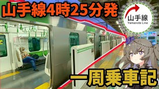 【池袋→池袋】あまりにも早い始発の山手線に乗車　VOICEVOX/冥鳴ひまり