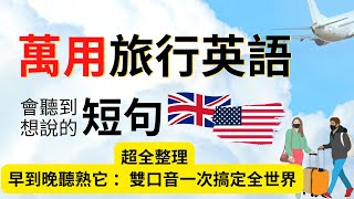 万用旅行英语口语练习：超全整理会听到和想说的140短句：英美双口音一次搞定全世界：附读音