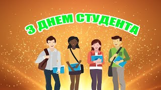 ВІТАЄМО З ДНЕМ СТУДЕНТА! | Криворізький національний університет