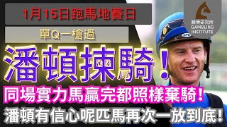 【賽馬貼士】1月15日 單Q一槍過｜潘頓揀騎！同場實力馬贏完都照樣棄騎！潘頓有信心呢匹馬再次一放到底！