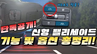 팰리세이드 풀체인지 LX3에 적용될 기능 및 옵션 정리해봤습니다 🚙👈🥴