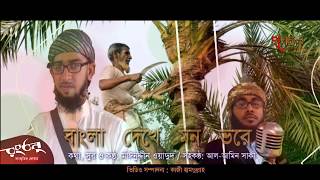 New Bangla country song | Islami song | Mainuddin Wadud | Rangdhonu | Probocon Products