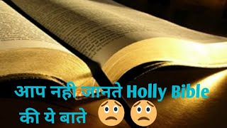 Bible ki baaten || क्या आप जानते है बाईबल की ये बातें ||