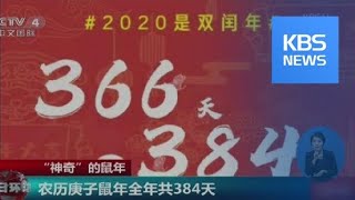 윤년 든 2020년, 일 년 366일…음력은 384일 / KBS뉴스(News)