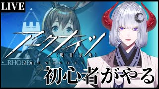 【アークナイツ】初心者が気ままにやってみるアークナイツ【Vtuber/黒未カヅキ】