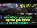 কালোজাদুর লোমহর্ষক ভয়ংকর ভুতের ঘটনা Bhoot dot com black magic story rj Russell #horrorstories #ভূত