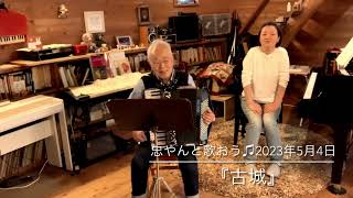 『古城』忠やんと歌おう♫vol.294