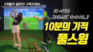 골프레슨 | 3개월차 골린이 구독자 레슨 | 왜 아직도 하프스윙 하시나요? | 10분의 기적 | 풀스윙 골프 | 완성