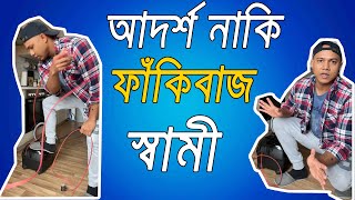 আদর্শ নাকি ফাঁকিবাজ স্বামী !!! || Natallia \u0026 Habib Acting || Shorts Vlog 56