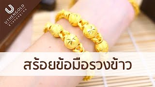 ห้างทองอุเทน : สร้อยข้อมือรวงข้าว