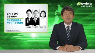 【 NEWS 維新 】日本若者協議会　日本維新の会 代表選挙 公開討論会