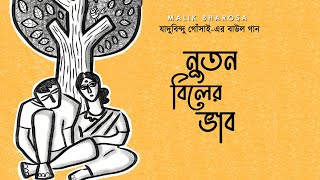 Baul Gaan | বাউল গান | নুতন বিলের ভাব দেখে প্রাণ চমকে যায় | যাদুবিন্দুর পদ