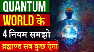 4 Rules of Quantum World | ब्रह्मांड की नगरी के 5 नियम |Peeyush Prabhat
