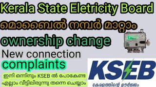 KSEB ഇനിയൊന്നിനും ksebയിൽ  പോയി ക്യൂ നിൽക്കേണ്ട മൊബൈൽ നമ്പർ, ഓണർ ഷിപ് ചേഞ്ച്‌, ഓൺലൈൻ ആയീ പറ്റും#kseb