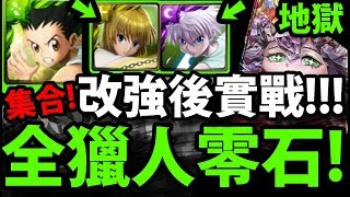 【神魔之塔】全獵人『主角系列集合！』零石通關！【多重分裂 地獄級】【阿紅實況】