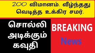 200 விமானம் சுட்டு வீழ்தல் |பறக்கும் ஹவுதி ஏவுகணை |கைதிகளை மீட்டு வா மக்கள் போராட்டம்