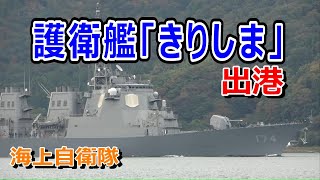 海上自衛隊  護衛艦「きりしま」出港