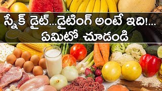 స్నేక్ డైట్...డైటింగ్ అంటే ఇది!...ఏమిటో చూడండి | Best Diet For Obese Patients | Tollywood Nagar