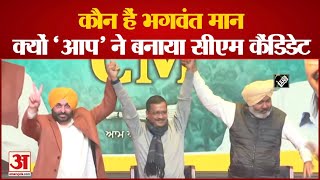 जानिए क्यों Bhagwant Mann को पंजाब चुनाव में AAP ने बनाया सीएम उम्मीदवार | Punjab Election 2022