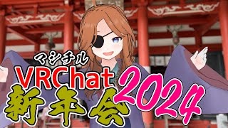 【雑談】マシチルVRChat新年会2024【山科ひびや視点】