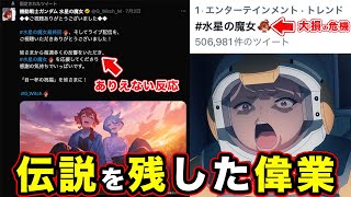 【水星の魔女】Twitterで前代未聞のミラクルな歴史的記録を残した偉業。恐らく今後超えることはない影響と生まれたネタ【絵文字の価格】【50万tweetの数じゃない】【最終回（24話）】【祝福】