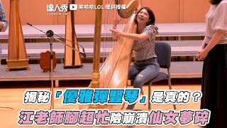 【揭秘「優雅彈豎琴」是真的？ 江老師腳超忙險崩潰仙女夢碎】｜@LOLsunnyanderic