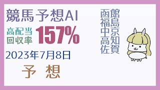 【競馬・高配当AI】2023年7月8日の予想【回収率150%超】