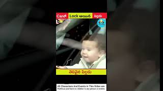 ⚡కార్ లో lock అయిన పిల్లడు❤️#shorts #facts #viralvideo #facts #goodinfochannel #ytshorts