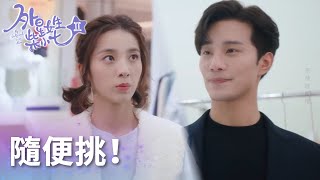 “隨便挑不用替我省錢” 霸總帶小七買買買!「外星女生柴小七2」| WeTV