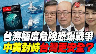 P1 台海極度危險恐爆戰爭 中美對峙台灣更安全？｜寰宇全視界20210501