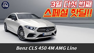 CLS 450 현금구매도 1050만원 할인까지??! 아마 앞으로는 나오기 힘들껄~?!