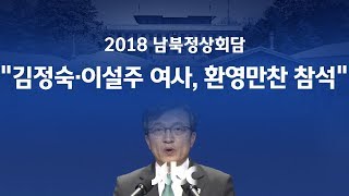 [2018 남북 정상회담] \