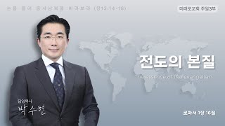 [250119 주일 3부예배] 전도의 본질 (중국어 통역)